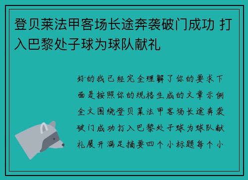 登贝莱法甲客场长途奔袭破门成功 打入巴黎处子球为球队献礼 登贝莱法甲客场长途奔袭破门成功 打入巴黎处子球为球队献礼