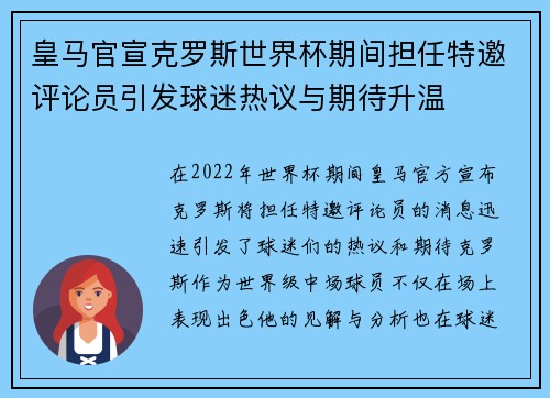 皇马官宣克罗斯世界杯期间担任特邀评论员引发球迷热议与期待升温