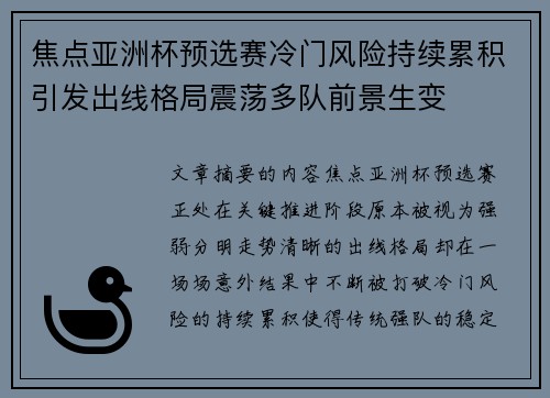 焦点亚洲杯预选赛冷门风险持续累积引发出线格局震荡多队前景生变 焦点亚洲杯预选赛冷门风险持续累积引发出线格局震荡多队前景生变