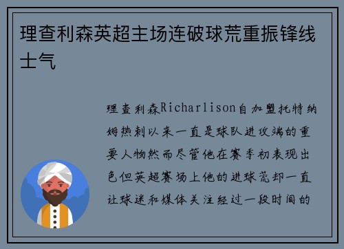 理查利森英超主场连破球荒重振锋线士气 理查利森英超主场连破球荒重振锋线士气