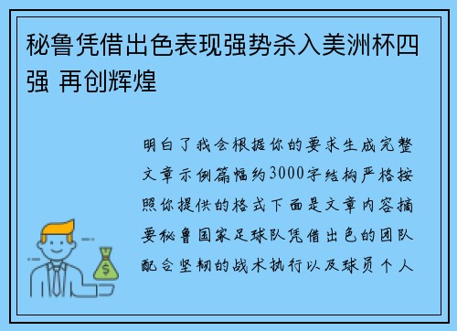 秘鲁凭借出色表现强势杀入美洲杯四强 再创辉煌