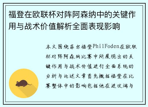 福登在欧联杯对阵阿森纳中的关键作用与战术价值解析全面表现影响