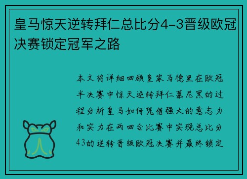 皇马惊天逆转拜仁总比分4-3晋级欧冠决赛锁定冠军之路