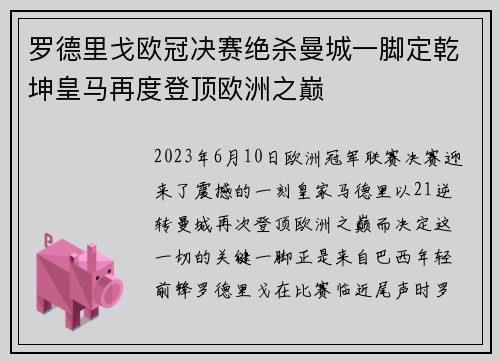 罗德里戈欧冠决赛绝杀曼城一脚定乾坤皇马再度登顶欧洲之巅