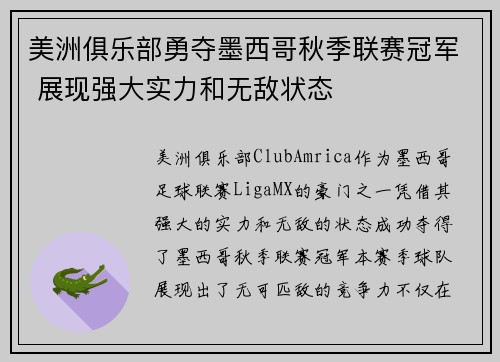 美洲俱乐部勇夺墨西哥秋季联赛冠军 展现强大实力和无敌状态