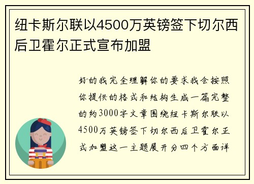 纽卡斯尔联以4500万英镑签下切尔西后卫霍尔正式宣布加盟