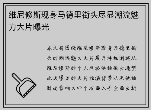维尼修斯现身马德里街头尽显潮流魅力大片曝光 维尼修斯现身马德里街头尽显潮流魅力大片曝光