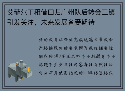 艾菲尔丁租借回归广州队后转会三镇引发关注，未来发展备受期待