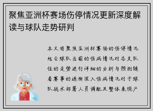 聚焦亚洲杯赛场伤停情况更新深度解读与球队走势研判