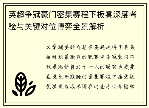 英超争冠豪门密集赛程下板凳深度考验与关键对位博弈全景解析