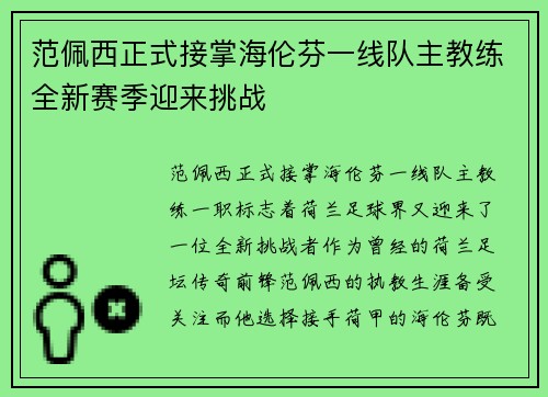 范佩西正式接掌海伦芬一线队主教练全新赛季迎来挑战