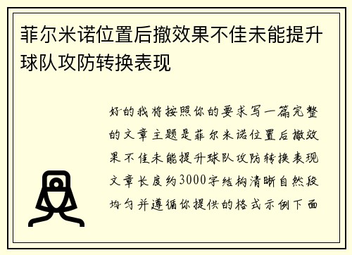 菲尔米诺位置后撤效果不佳未能提升球队攻防转换表现