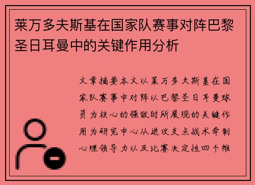 莱万多夫斯基在国家队赛事对阵巴黎圣日耳曼中的关键作用分析