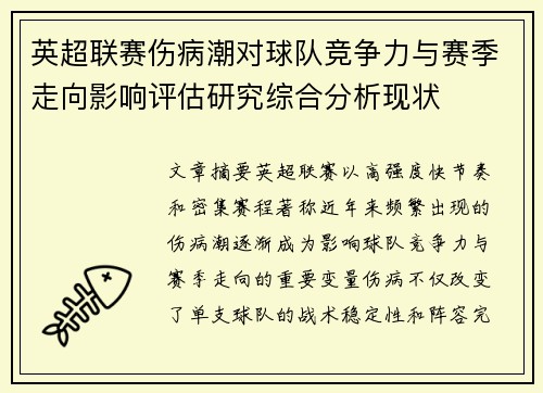 英超联赛伤病潮对球队竞争力与赛季走向影响评估研究综合分析现状