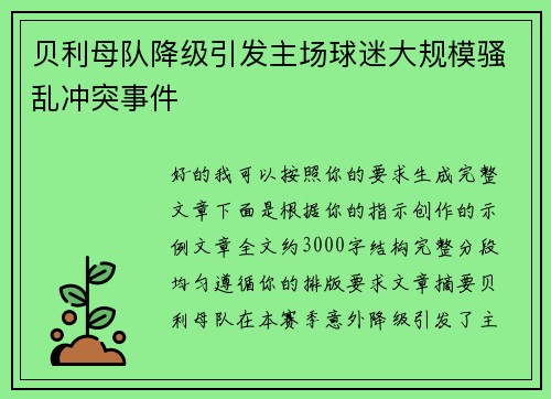 贝利母队降级引发主场球迷大规模骚乱冲突事件