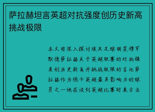 萨拉赫坦言英超对抗强度创历史新高挑战极限