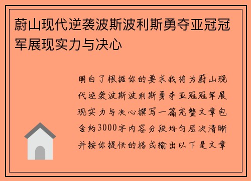 蔚山现代逆袭波斯波利斯勇夺亚冠冠军展现实力与决心