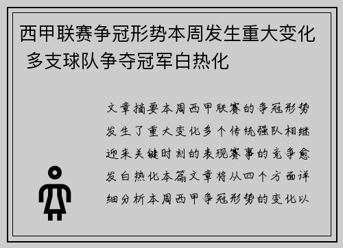 西甲联赛争冠形势本周发生重大变化 多支球队争夺冠军白热化