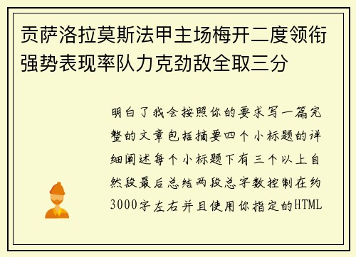 贡萨洛拉莫斯法甲主场梅开二度领衔强势表现率队力克劲敌全取三分