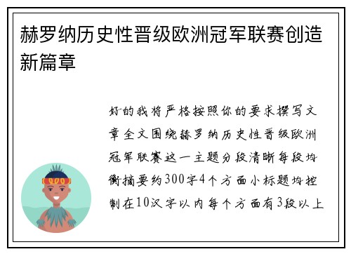 赫罗纳历史性晋级欧洲冠军联赛创造新篇章