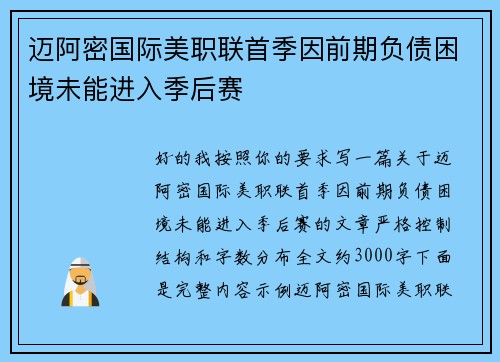 迈阿密国际美职联首季因前期负债困境未能进入季后赛