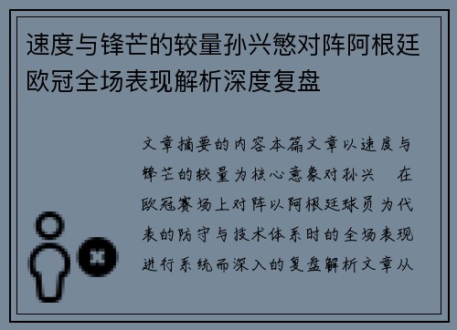 速度与锋芒的较量孙兴慜对阵阿根廷欧冠全场表现解析深度复盘