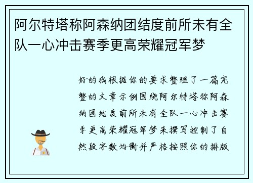 阿尔特塔称阿森纳团结度前所未有全队一心冲击赛季更高荣耀冠军梦