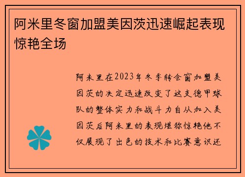 阿米里冬窗加盟美因茨迅速崛起表现惊艳全场