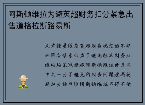 阿斯顿维拉为避英超财务扣分紧急出售道格拉斯路易斯
