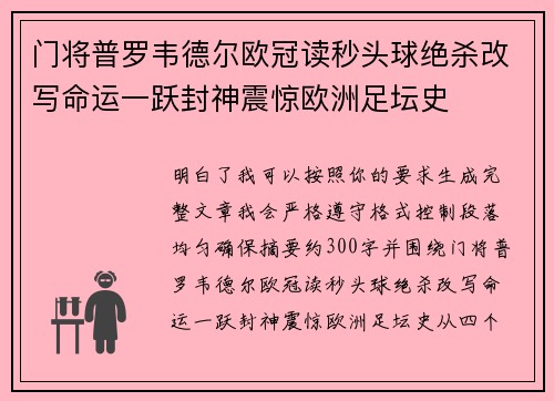 门将普罗韦德尔欧冠读秒头球绝杀改写命运一跃封神震惊欧洲足坛史