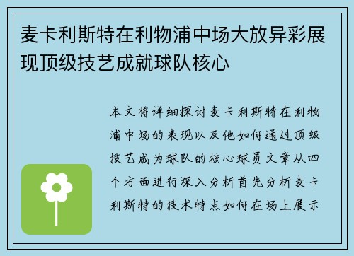 麦卡利斯特在利物浦中场大放异彩展现顶级技艺成就球队核心