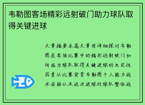 韦勒图客场精彩远射破门助力球队取得关键进球
