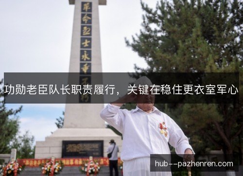 功勋老臣队长职责履行，关键在稳住更衣室军心